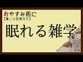 【睡眠導入雑学】おやすみ前に眠れる雑学音声・癒しの音楽付き【寝落ち用・作業用・リラックス・宇宙・ラジオ感覚】