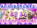 あの人の本音☺️💕本心💖✨お気持ちの流れ💖✨タロット オラクル リーディング