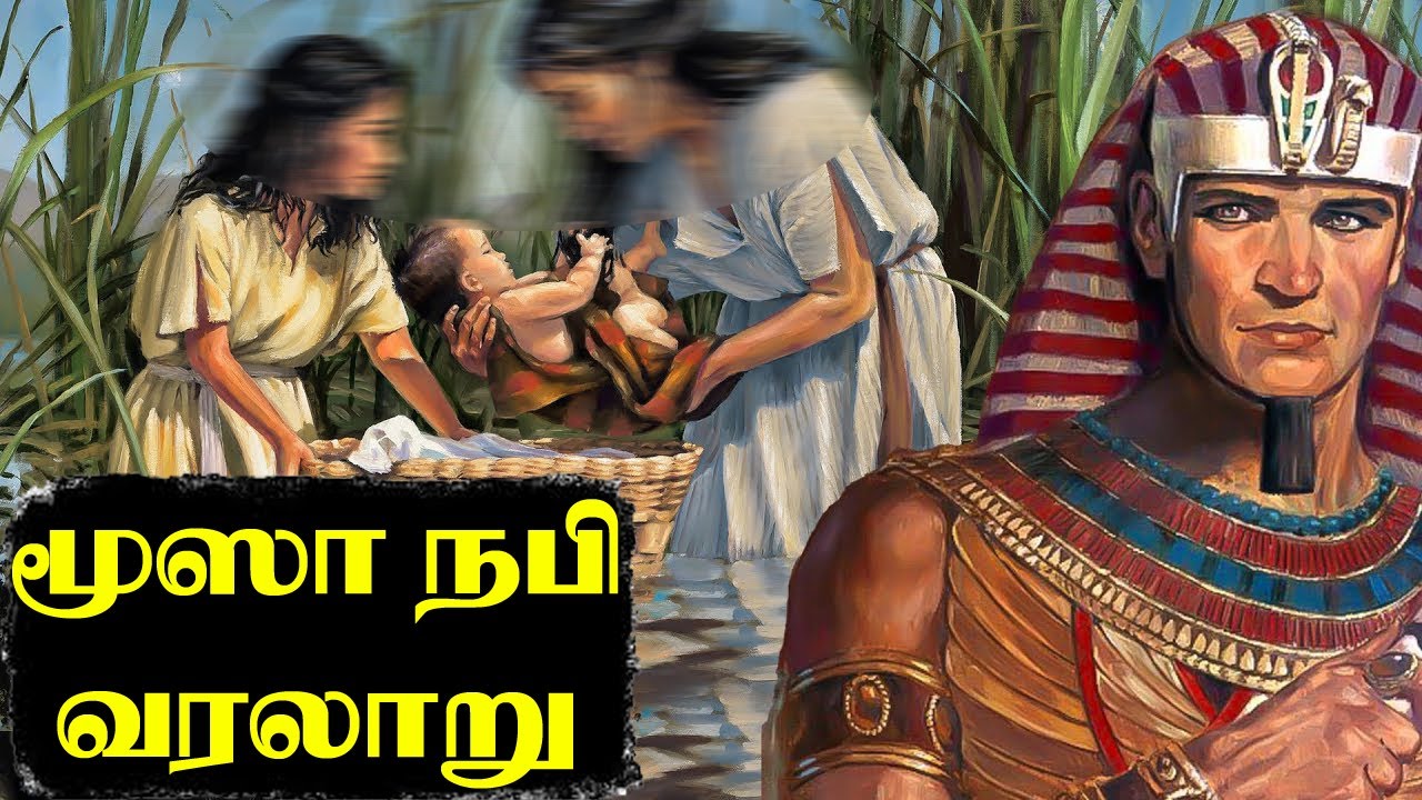 மூஸா நபி (மோசே ) வரலாறு | Prophet Musa /Moosa History in Tamil | Shahra Creations