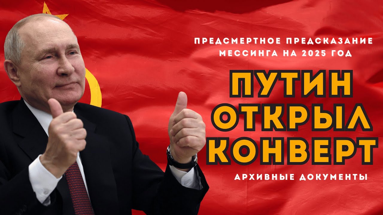 СЕНСАЦИЯ. Путин открыл предсказание Мессинага на 2025 год. О чем он умолчал?