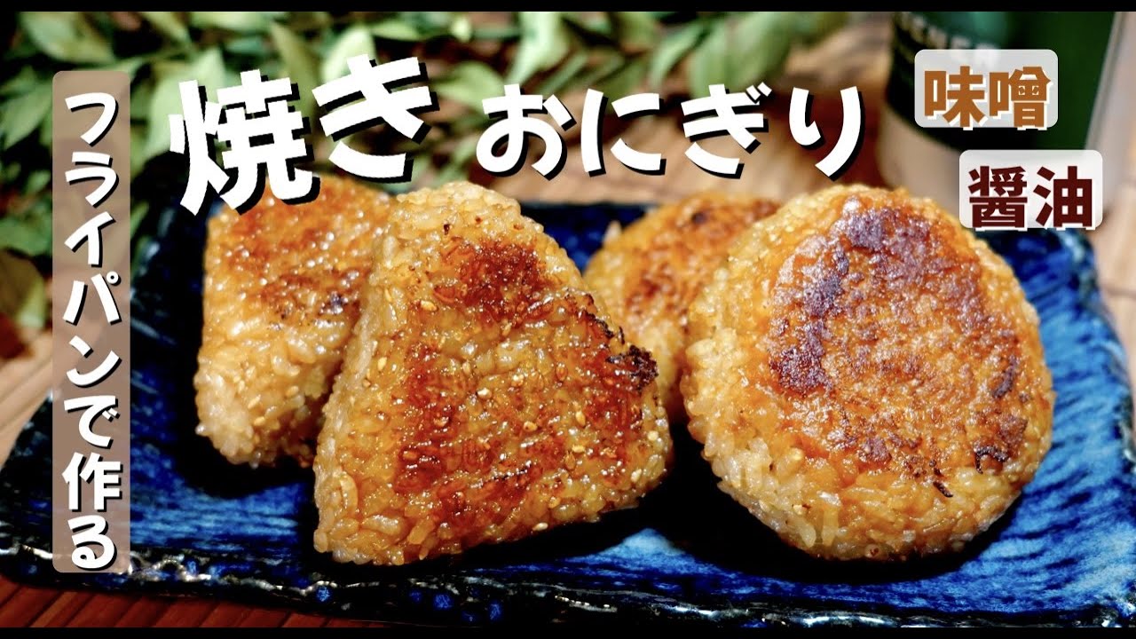 【準備５分】フライパンでも驚くほど美味しくなる焼きおにぎり！味噌と醤油で。ドイツで自炊。