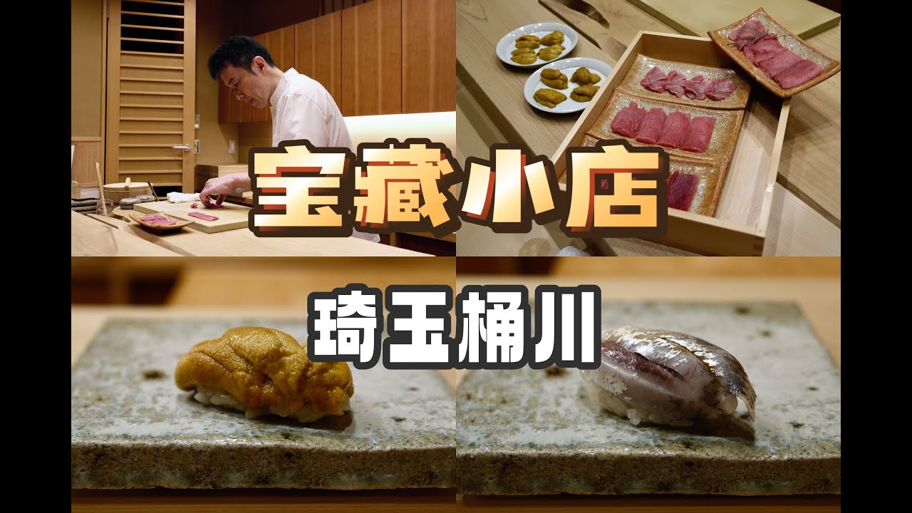 埼玉美食 | 寿司 | 再次回到快乐老家，佐藤主厨的温柔与坚持