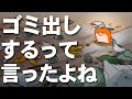 【第１０２話】ゴミ出し・・・するって言ったよね・・・？？【アニメ】
