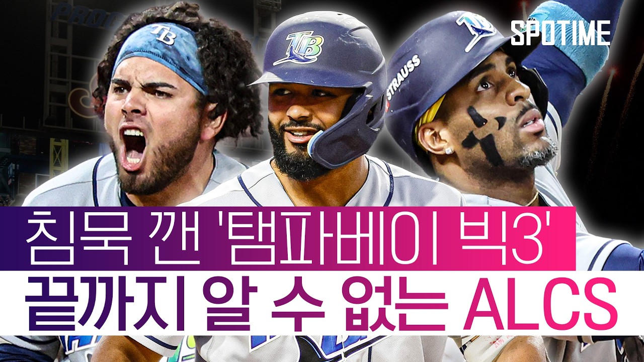 '침묵하던 TB 타선' 드디어 터졌다! ALCS '2승 2패 균형' #SPOTIME #MLB