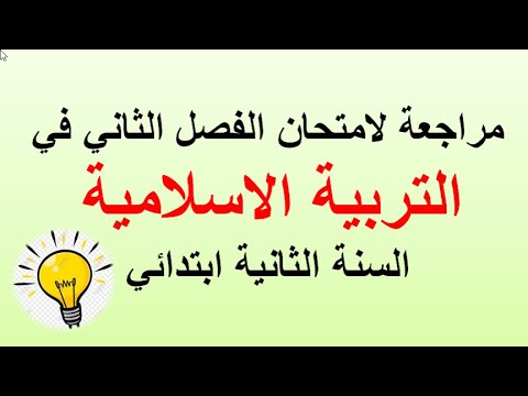 مراجعة تربية اسلامية السنة الثانية ابتدائي الفصل الثاني