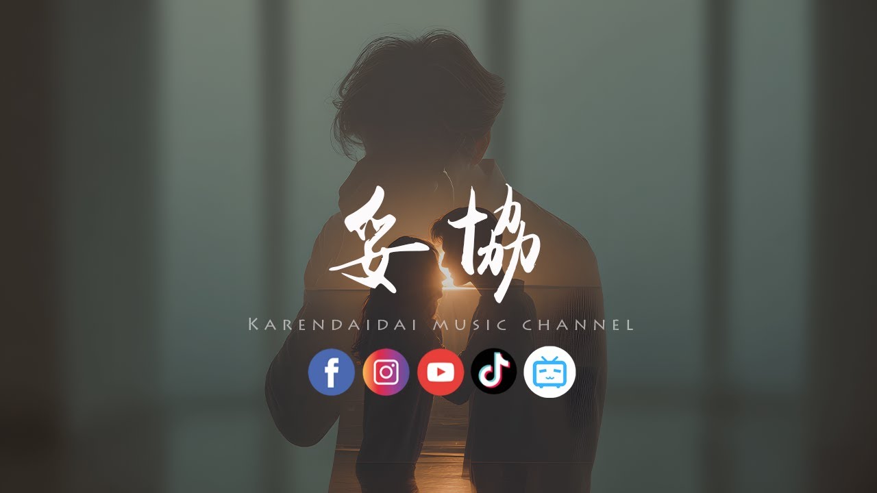 LBI利比 (时柏尘) - 妥协 「 成了你的傀儡 一年两年,才看见我有多狼狈。」