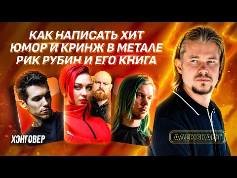 Ваганыч, Бабиев (ТАйМСКВЕР), Вика и Саша (SAVE) в Алекс Подкаст на ХЭНГОВЕР