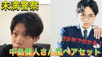 未満警察の中島健人さん風ヘアセット Youtube