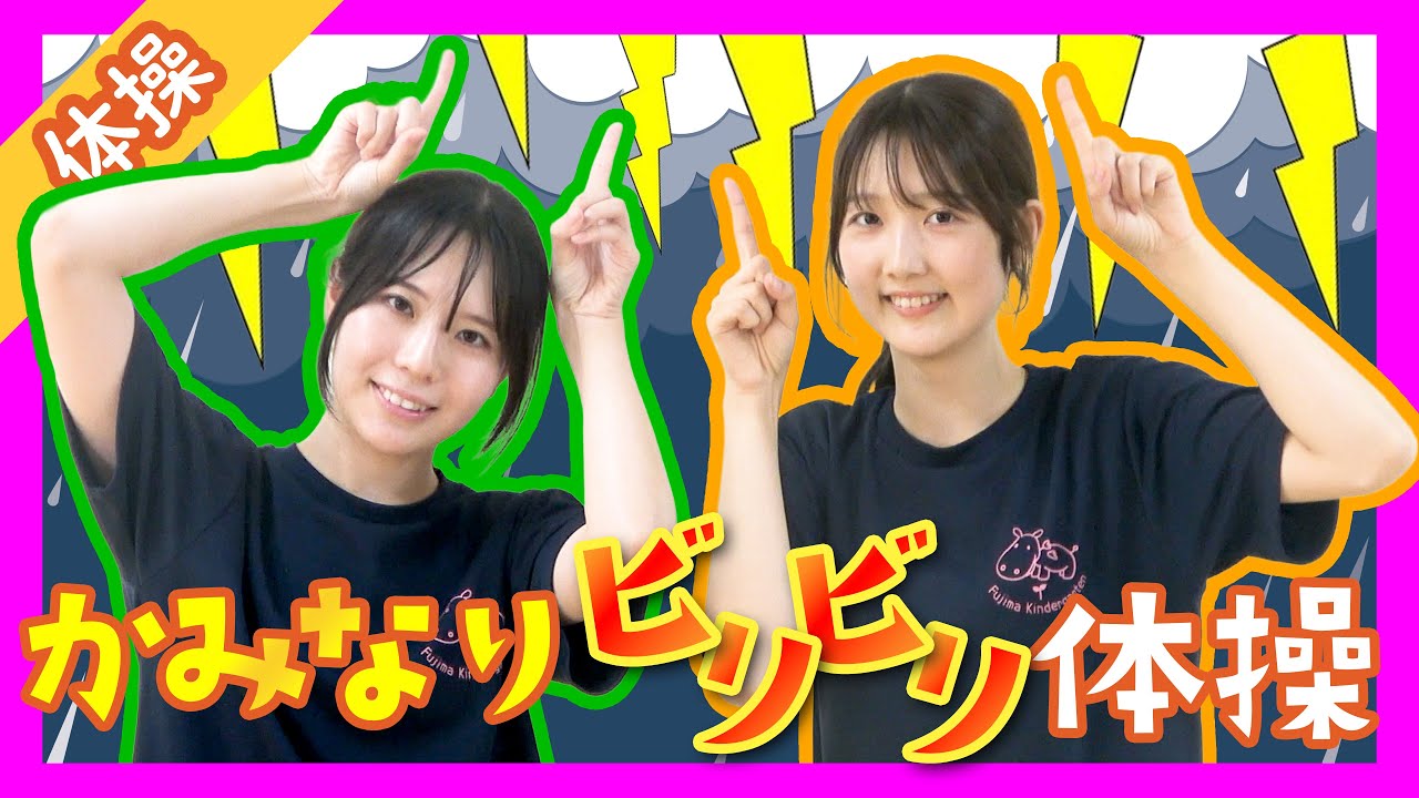 かみなりビリビリ体操を一緒に踊ろう！！