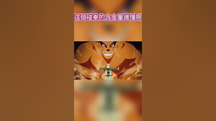 這個碰拳的含金量誰懂啊！ #火影#火影忍者#鳴人#九尾