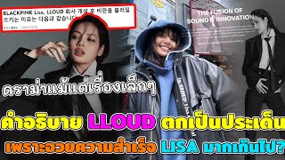 ดราม่าแม้แต่เรื่องเล็กๆ คำอธิบาย LLOUD ตกเป็นประเด็น เพราะอวยความสำเร็จ LISA มากเกินไป