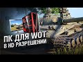 Минимальный ПК для игры World of Tanks в HD разрешении [World of Tanks]