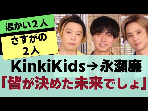 【King＆Prince】永瀬廉デュオの先輩KinkiKidsからの言葉「みんなが決めた未来でしょ？」反応集