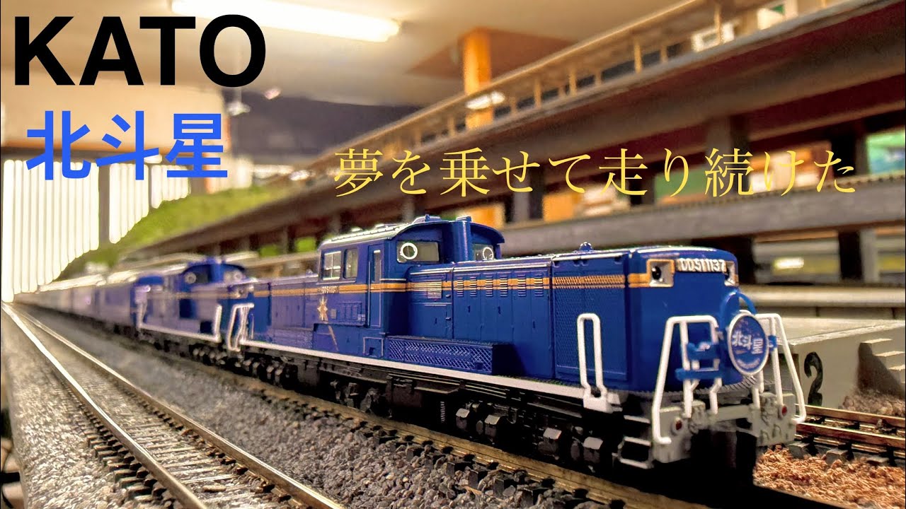 【Nゲージ走行動画】寝台特急北斗星（デラックス編成）　EF81  DD51重連  牽引