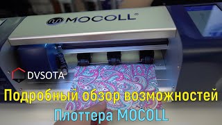 Плоттер MOCOLL / оклейка смартфона в декоративную пленку / особенности оклейки / подробный обзор