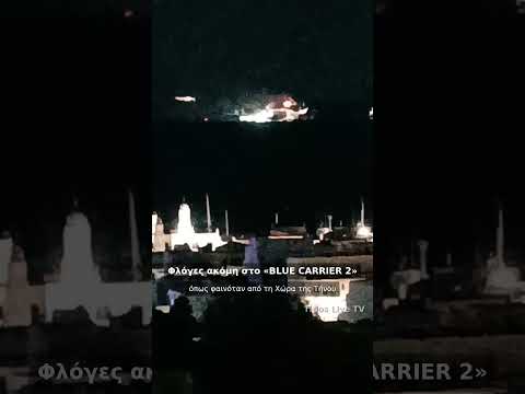 Καίγεται ακόμη το «BLUE CARRIER 2» — η εικόνα από την Τήνο το βράδυ…