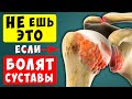 НЕ Ешьте ЭТО, Если у Вас БОЛИ В СУСТАВАХ! Продукты, которые Усиливают Артрит и Боль в Костях