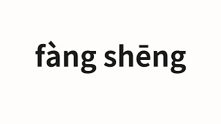 How To Pronounce Fàng Shēng 放生 Release In Chinese
