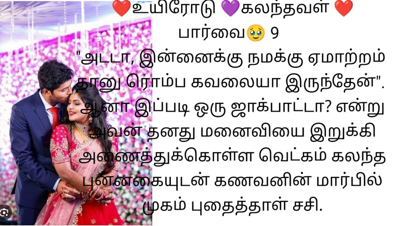 உயிரோடு கலந்தவள் / Epi 9 இருவரின் முத்த யுத்தம் எவ்வளவு நேரம் நீண்டதோ