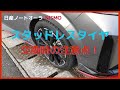 「日産ノートオーラNISMO」スタッドレスタイヤ交換は注意が必要！