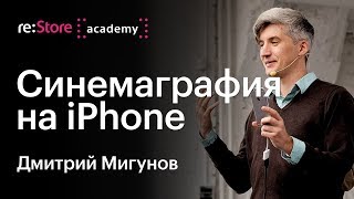 Синемаграфия на iPhone. Дмитрий Мигунов (Академия re:Store)