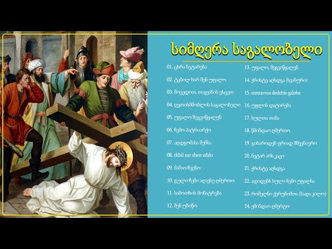 საგალობელი 2022 🎄 საუკეთესო საგალობლების კრებული 🎄 საგალობელი სიმღერა, რომლის მოსმენა გსურთ ყოველდღე