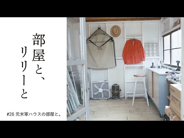 部屋と、リリーと】 #26「元米軍ハウスの部屋と」 - YouTube