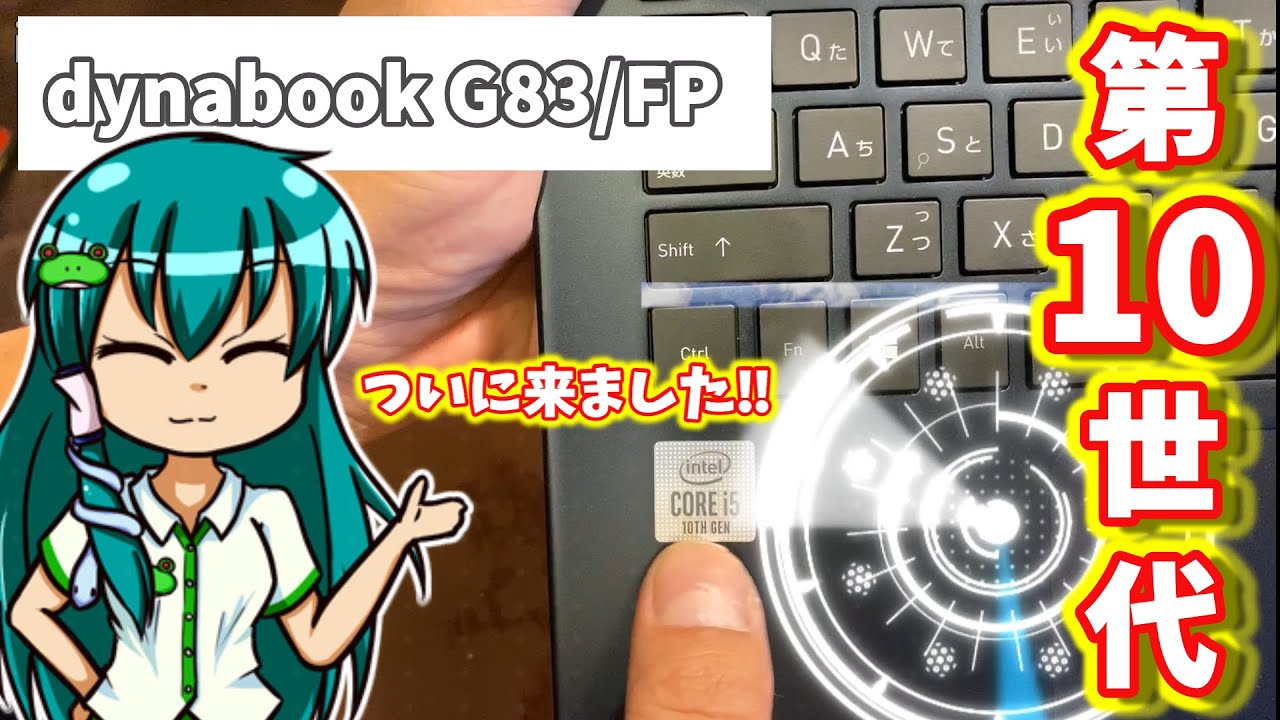 第10世代Core i5 Dynabook G83/FP 007 フルHD Wi-Fi6 モバイル dynabook G83/FP 第10世代 Core i5 10210U M