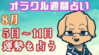 【週間占い】5日～11日の運勢を占います！/ オラクルカード第60回【Vtuber/星戌セン/#vtuber #オラクルカード #占い】
