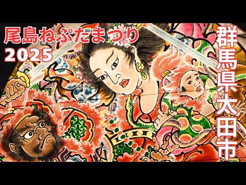 尾島ねぷたまつり2025 #3 終 - 群馬県太田市 -