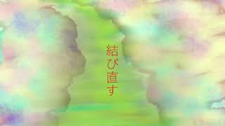 ほどかないで/初音ミク