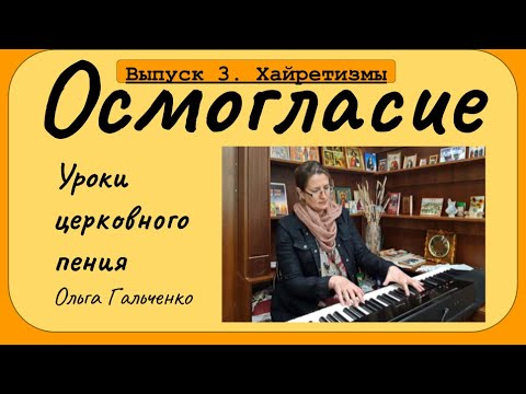 Уроки церковного пения. Осмогласие. Выпуск 3. Хайретизмы.