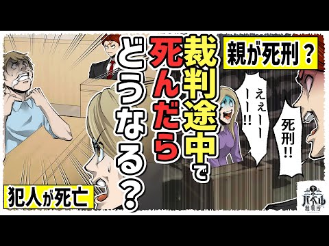 【死んだもの勝ち】もしも裁判の途中で当事者が死んだらどうなる？親が死刑になる…？【漫画/赤城/裏裁判/マンガ/アニメ】