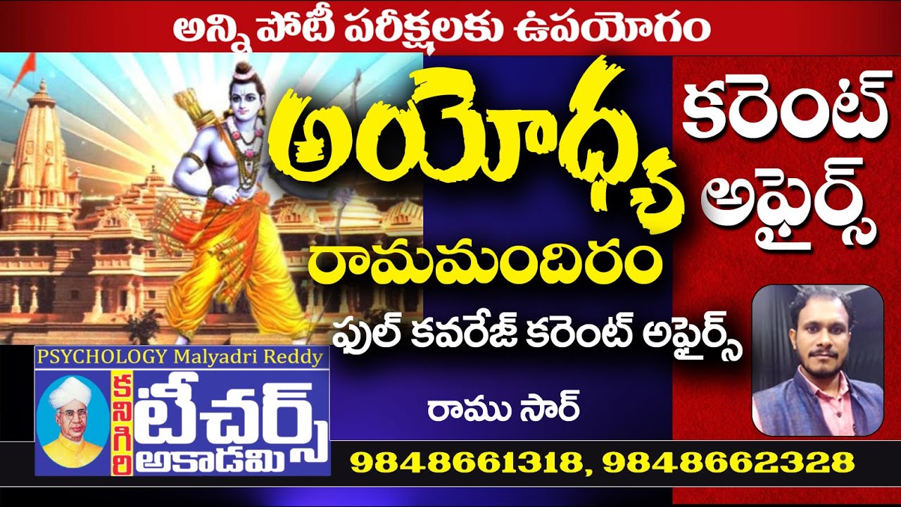 అయోధ్య రామమందిరం || Current Affairs || Ramu Sir || Teachers Academy Kanigiri