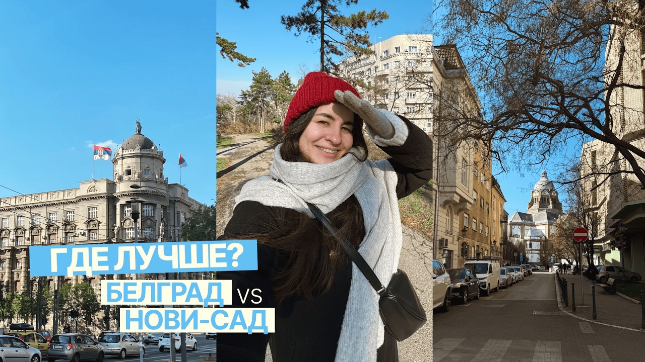 Белград или Нови-Сад | мой опыт за 4 года в Сербии