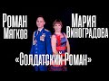 Мария Виноградова и Роман Мягков - "Солдатский роман" (сл. С. Романов, муз. А. Морозов)