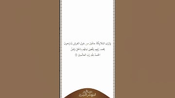 تلاوة في دقيقة | سورة الزمر | الآية ٧٥ | الشيخ ياسر الدوسري