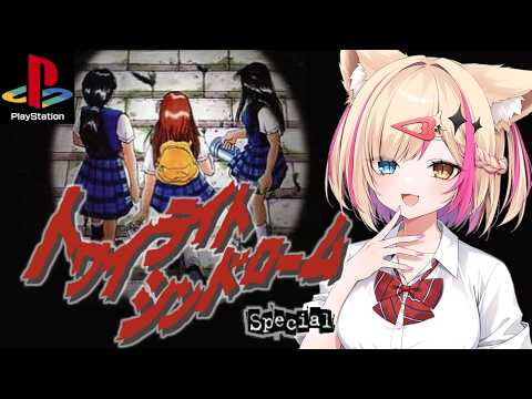 【トワイライトシンドローム 探索編／PS】ホラーゲームらしい！わくわく！【紅羽ミトラ/Vtuber】