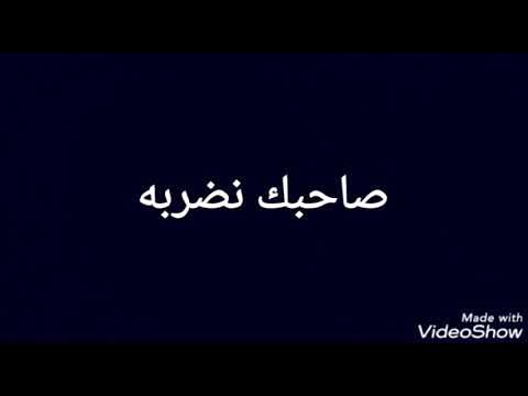 اغنية صاحبك نضربه مكتوبة 