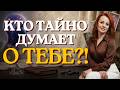 🔮 Кто тайно думает о тебе ⁉️Таро расклад. Елена Коф #таро #гадание #раскладтаро