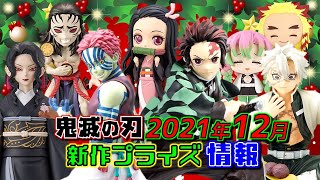 鬼滅の刃 2021年12月 新作プライズ情報 24日は鬼滅フィーバー！！ (煉獄、猗窩座、禰豆子、不死川実弥、カナヲ、無惨様など) プライズ フィギュア