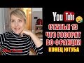 ШОК! Канала больше НЕ БУДЕТ? ЮТУБ будет ЗАКРЫТ? Что говорят о статье 13 во ФРАНЦИИ? Влог ФРАНЦИЯ