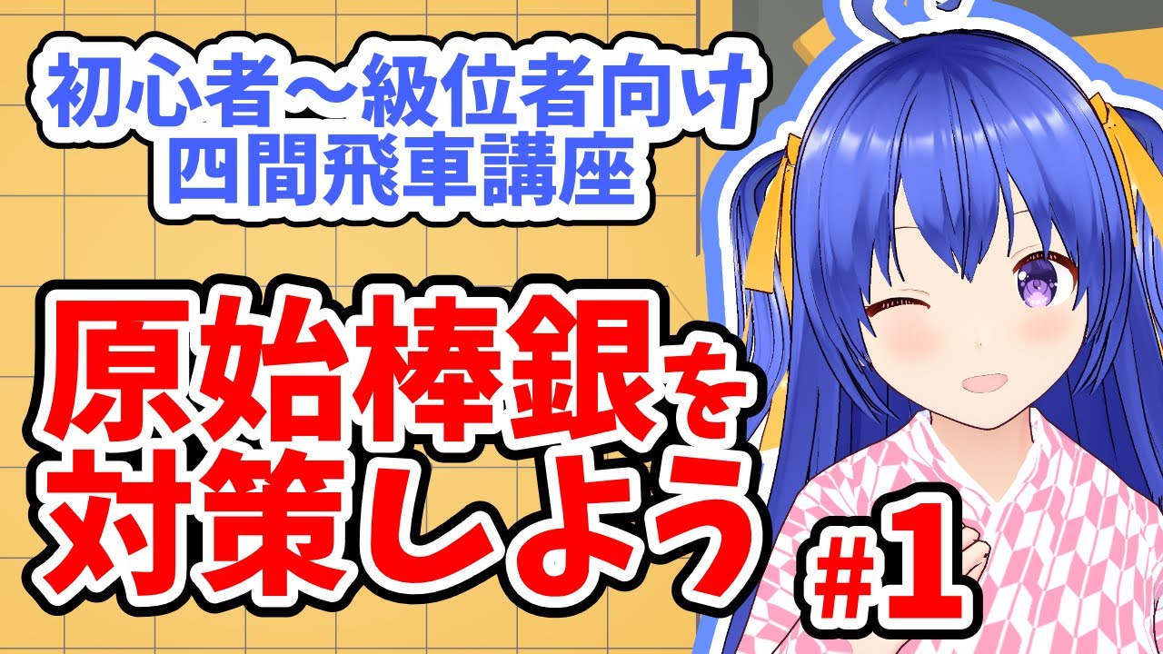 【将棋講座】よくわかる初心者向け四間飛車講座「原始棒銀対策編」