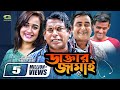 Daktar jamai     mosharrof karim  ahona  shamim zaman  bangla full comedy natok