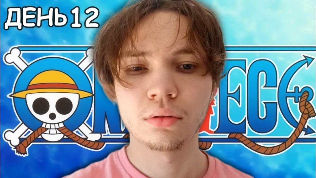 Я Посмотрел Весь Ван Пис за 18 Дней (1100+ Серий) - YouTube