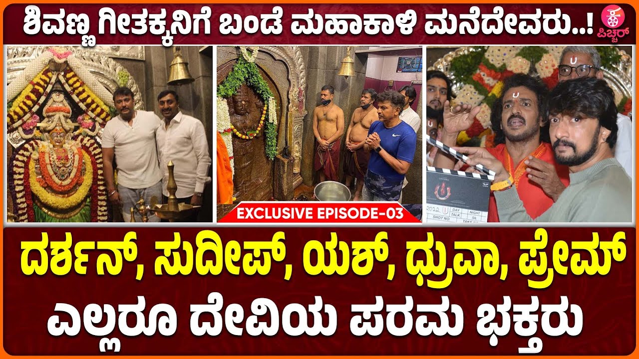 Bande Mahakali Temple : ಇಲ್ಲಿ ಮಹೂರ್ತ ಕಂಡ ಸಿನಿಮಾ, ಶೂಟ್‌ ಆದ ಸೀರಿಯಲ್‌ ಸಕ್ಸಸ್‌ । Celebrities Fav Temple