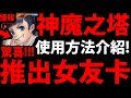 【神魔之塔】單身看過來『神魔推出女友卡！』如何使用？功能介紹！【刪卡女友 · 小蘋果】【阿紅實況】