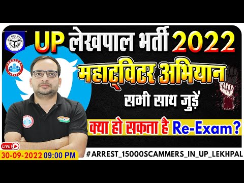 UP Lekhpal Bharti 2022 Scam | #ARREST_15000SCAMMERS_IN_UP_LEKHPAL | Twitter Campaign For UP Lekhpal