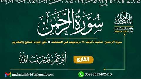 سورة الرحمن بصوت أبو عمر قدرت الله