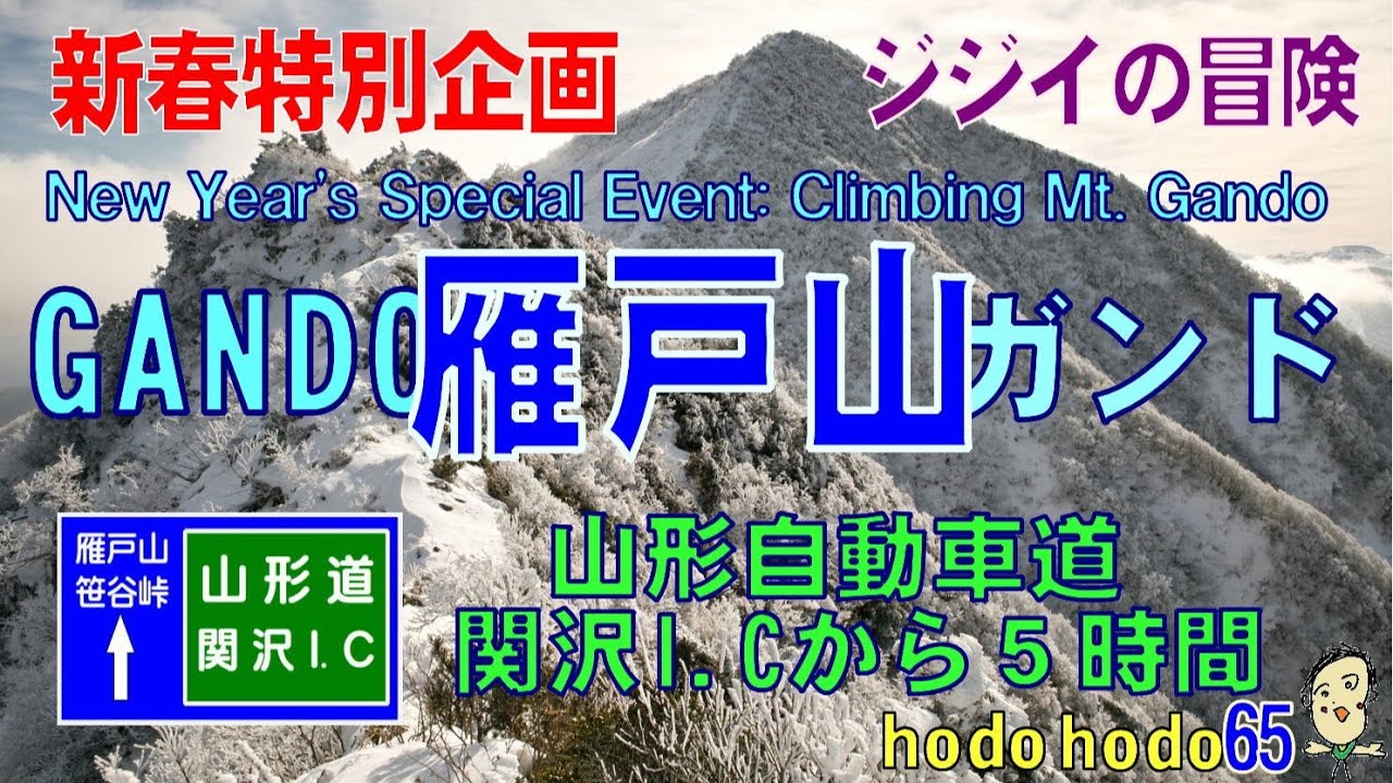 新春特別企画ジジイの冒険　雁戸山　New Year's Special Event: Climbing Mt. Gando 山形自動車道関沢Ｉ.Ｃから５時間　hodohodo 65